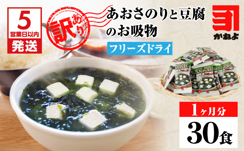 【5営業日以内に発送】【訳アリ】あおさのりと豆腐のお吸物（フリーズドライ）1ヶ月分30食！　K058-025_01