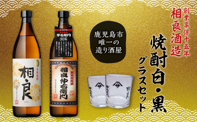  【相良酒造】焼酎白・黒グラスセット　K004-003
