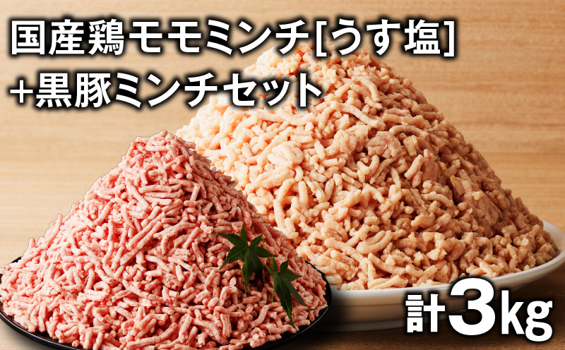 国産鶏モモミンチ＜うす塩＞＋黒豚ミンチセット 計3kg　K025-017_06