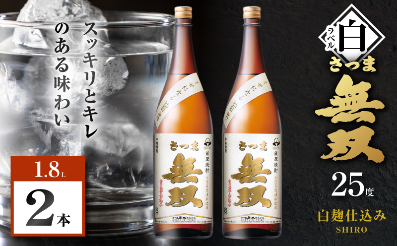 さつま無双 白ラベル 芋焼酎 25度 1800ml×2本　K377-004_05