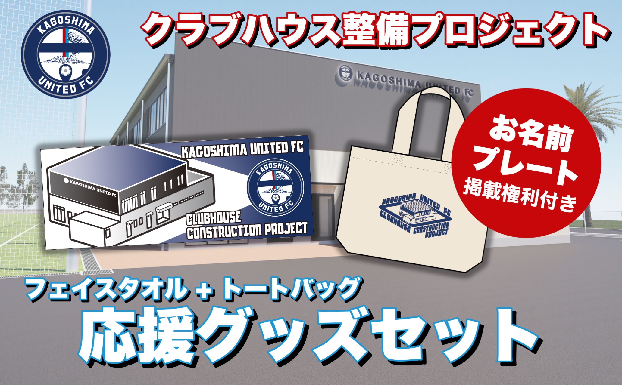 【鹿児島ユナイテッドFC クラブハウス整備プロジェクト】オリジナルグッズセット