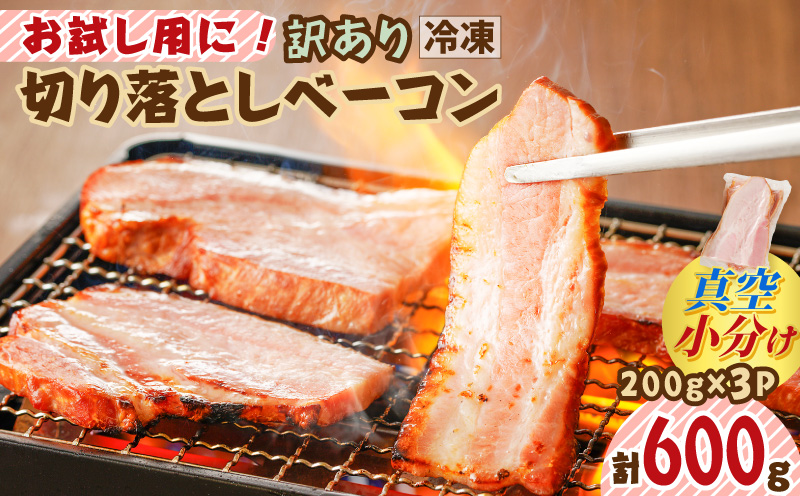 お試し用に！訳あり切り落としベーコン3P　K161-015