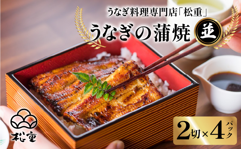 うなぎ料理専門店「松重（まつじゅう）」並/うなぎ蒲焼2切（1尾）×4パック　K019-004_02