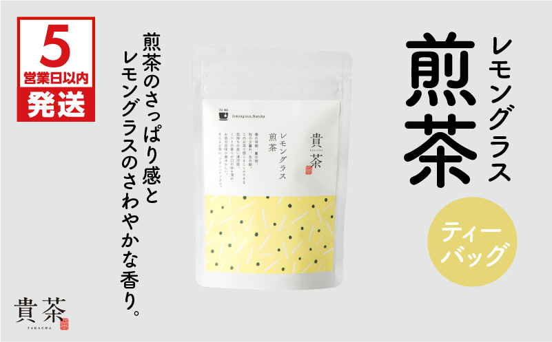【5営業日以内に発送】日本茶専門店【貴茶−ＴＡＫＡＣＨＡ】レモングラス煎茶　ティーバッグ　K068-010