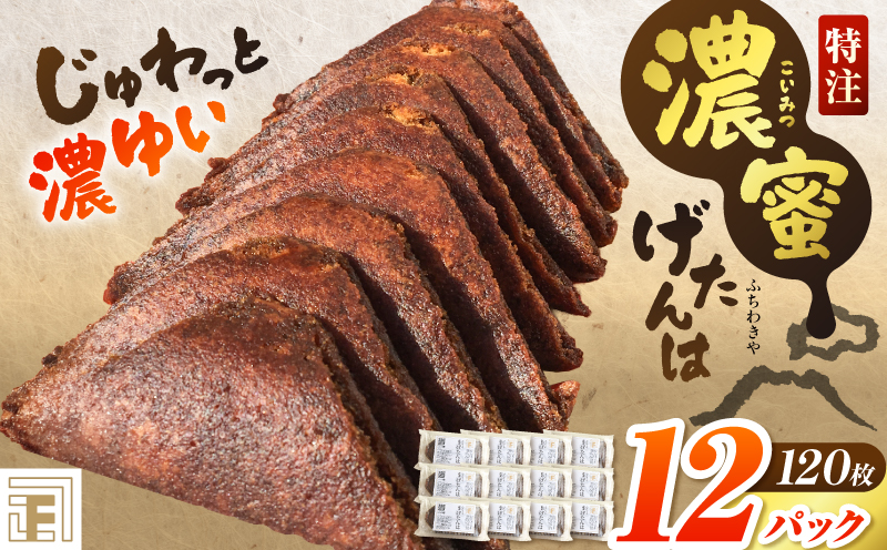【特注】濃蜜げたんは 12パック　K405-001_04