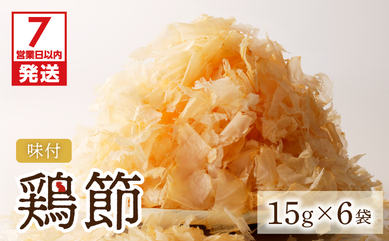 【7営業日以内に発送】味付鶏節15g 6袋セット　K233-001_01