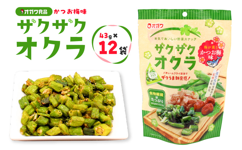 ザクザクオクラ（かつお梅味）　K347-006