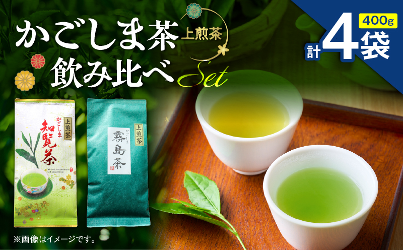 かごしま茶飲み比べセット（4袋セット）　K346-009_02