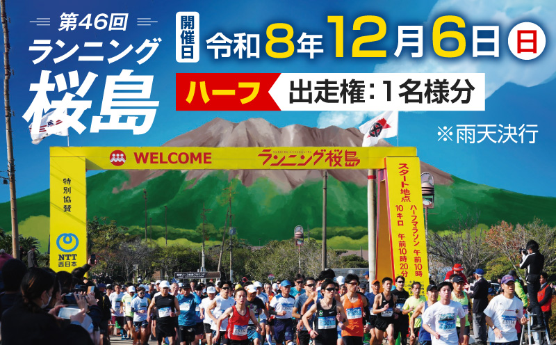 第46回 ランニング桜島 出走権（ハーフマラソン）【先着200名】　K224-001_01