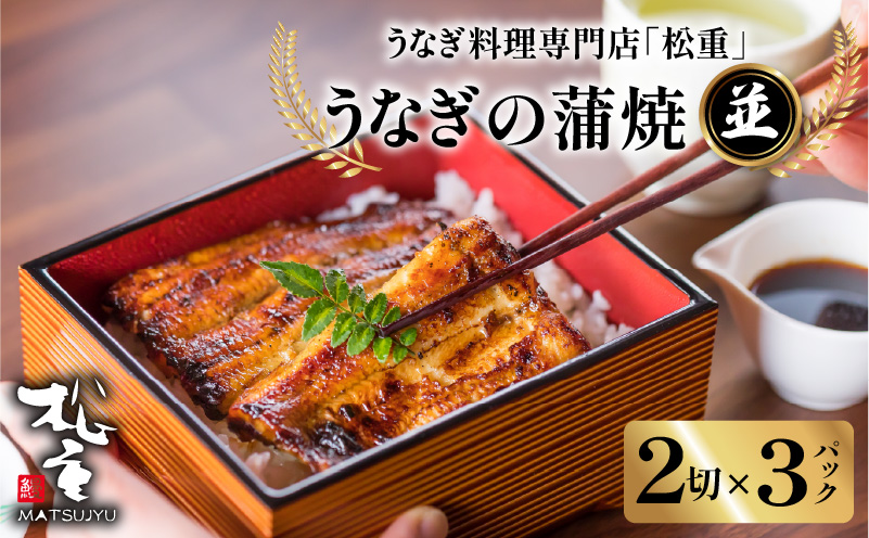 うなぎ料理専門店「松重（まつじゅう）」並/うなぎ蒲焼2切（1尾）×3パック　K019-004_04