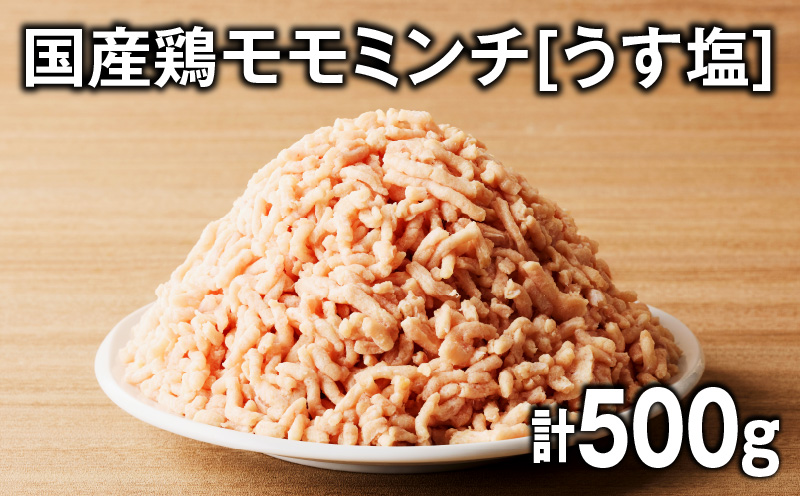 国産鶏モモミンチ＜うす塩＞ 計500g　K025-016_01