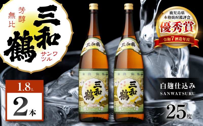 三和鶴 芋焼酎 25度 1800ml×2本　K377-018_05