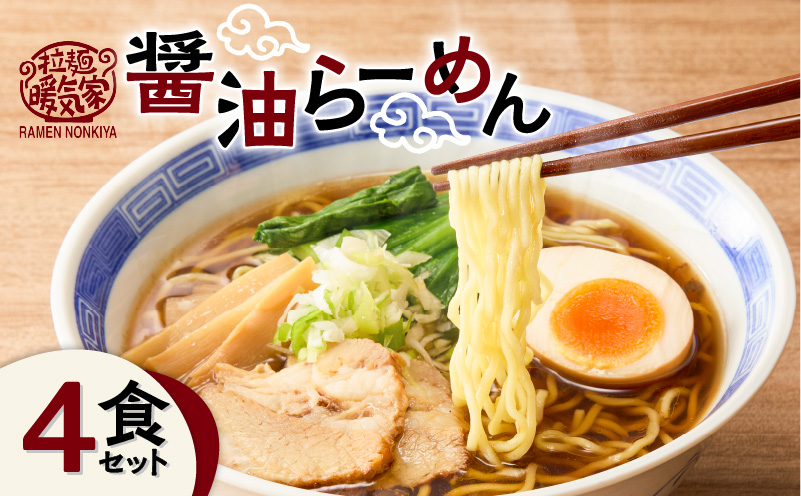 暖気家 醤油らーめん 4食セット　K036-015_02