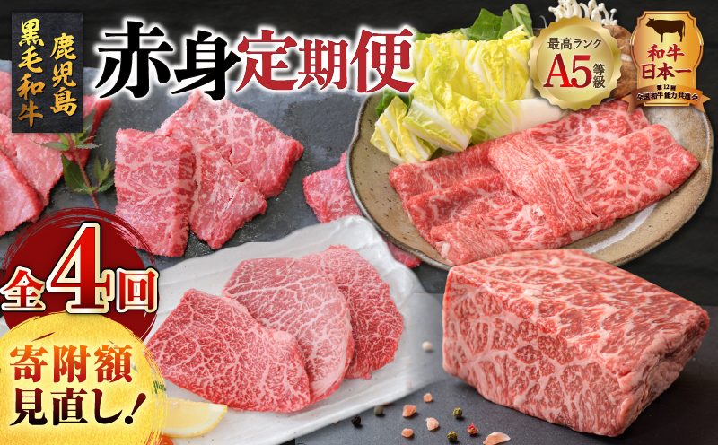 【全4回】A5等級鹿児島黒毛和牛赤身定期便　K002-T01