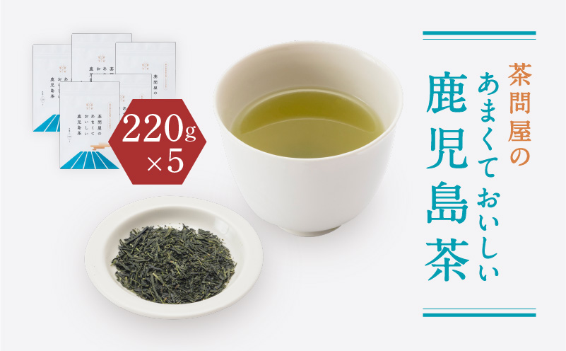 茶問屋のあまくておいしい鹿児島茶 5本セット　K112-006