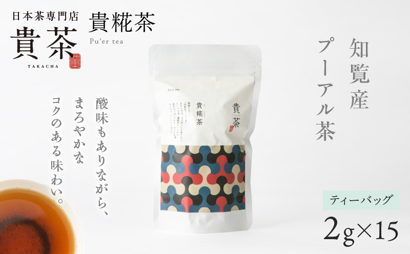 日本茶専門店【貴茶−ＴＡＫＡＣＨＡ】貴糀茶　ティーバッグ　K068-024