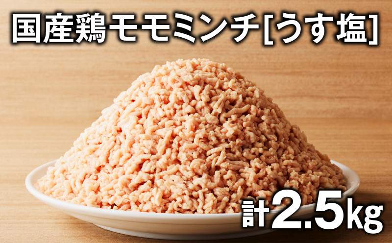 国産鶏モモミンチ＜うす塩＞ 計2.5kg　K025-016_05