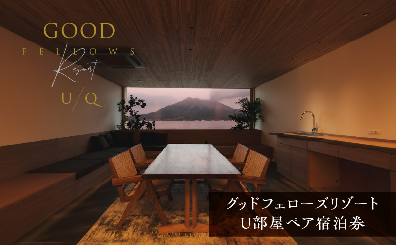 1日2組限定！グッドフェローズリゾートU/Q 鹿児島 U部屋ペア宿泊券　K360-FT001