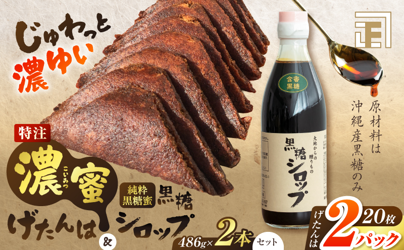 セット【特注】濃蜜げたんは2パック+黒糖シロップ2本　K405-003_01