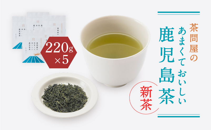 【新茶】2025/6/30まで！茶問屋のあまくておいしい鹿児島茶 5本セット　K112-006_shincha