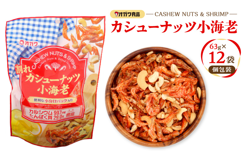 割れカシューナッツ小海老（個包装） 12袋　K347-008