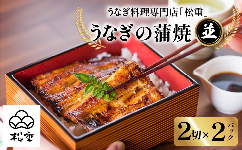 うなぎ料理専門店「松重（まつじゅう）」並/うなぎ蒲焼2切（1尾）×2パック　K019-004_01