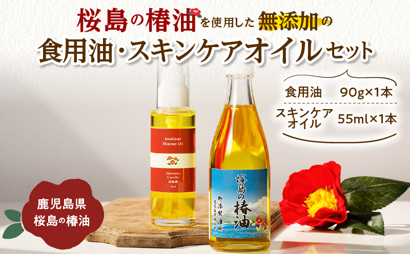 桜島の椿油を使用した無添加の食用油・スキンケアオイルセット　K225-005