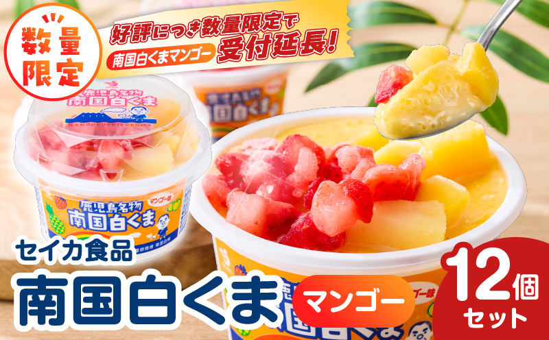 【数量限定】セイカ食品 南国白くま（マンゴー）12個セット　K051-003_01