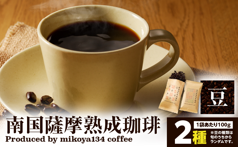 南国薩摩熟成珈琲 豆（100g×2種）　K374-001_01
