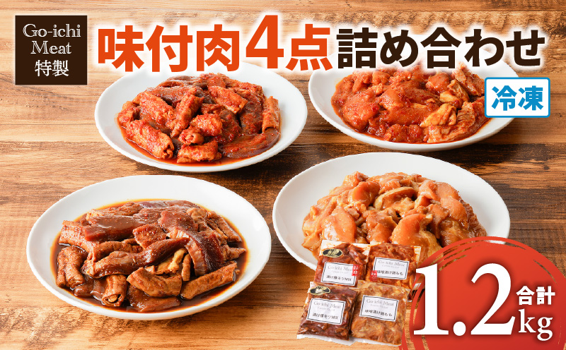 GO-ICHI MEAT特製！味付肉4点詰め合わせ　K151-007