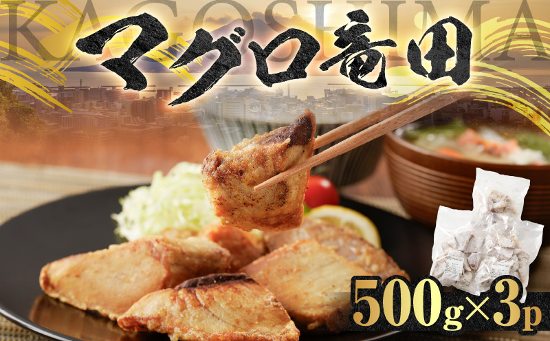 【山実水産】マグロ竜田500g×3P　K046-003