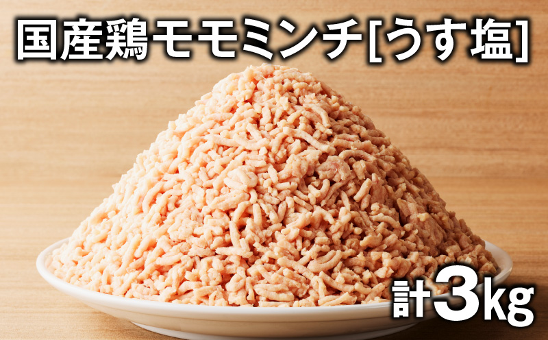 国産鶏モモミンチ＜うす塩＞ 計3kg　K025-016_06