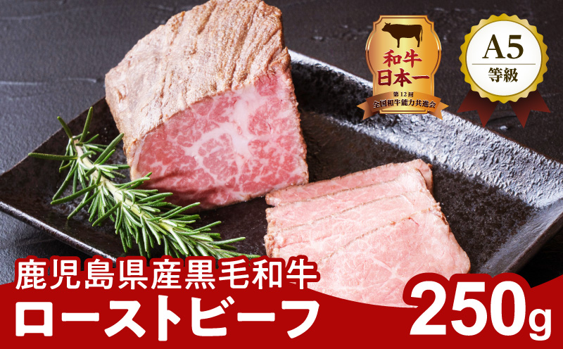お家で贅沢に！黒毛和牛ローストビーフ 250g　K002-022
