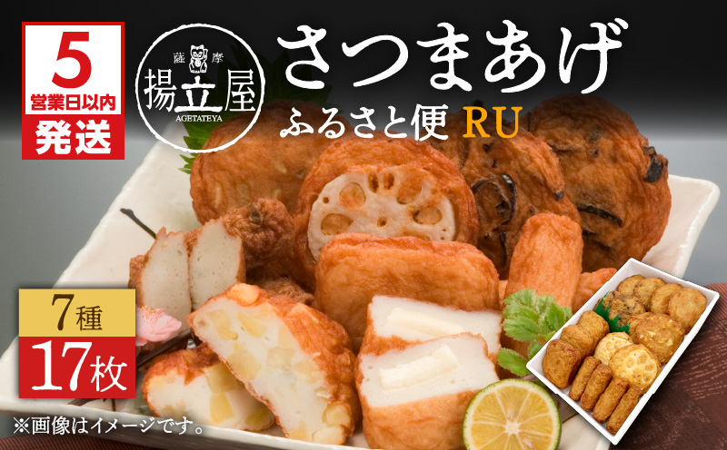 【5営業日以内に発送】揚立屋さつまあげ ふるさと便 RU　K197-003