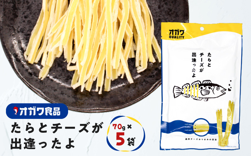 たらとチーズが出逢ったよ 5袋 K347-004_01