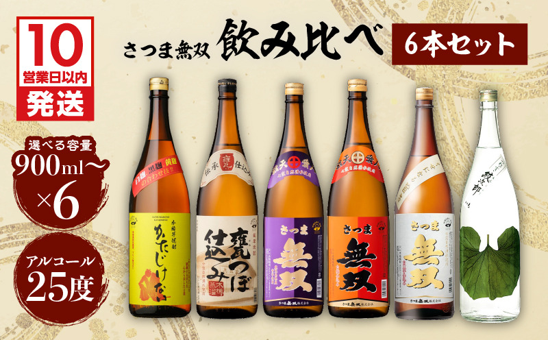 【10営業日以内に発送】【さつま無双】　飲み比べ6本セット　K095-002