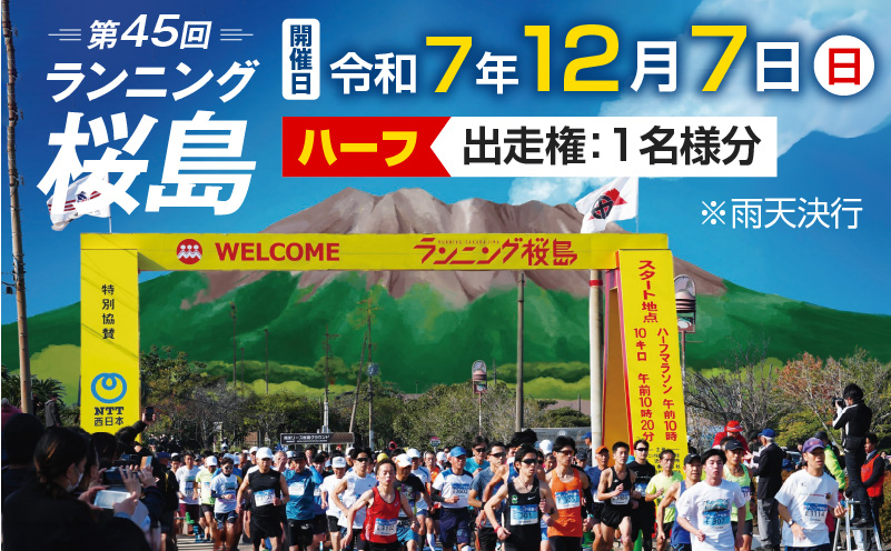 第45回 ランニング桜島 出走権（ハーフマラソン）【先着200名】　K224-001_01