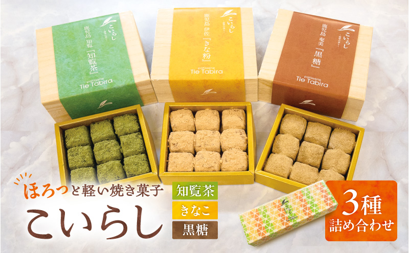 こいらし（知覧茶、きなこ、黒糖）3種詰め合わせ　K300-010_04