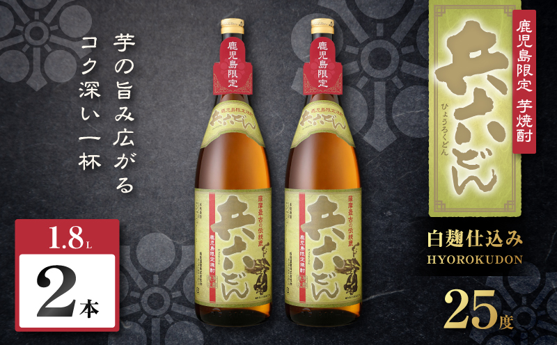 兵六どん 芋焼酎 25度 1800ml×2本　K377-024_05