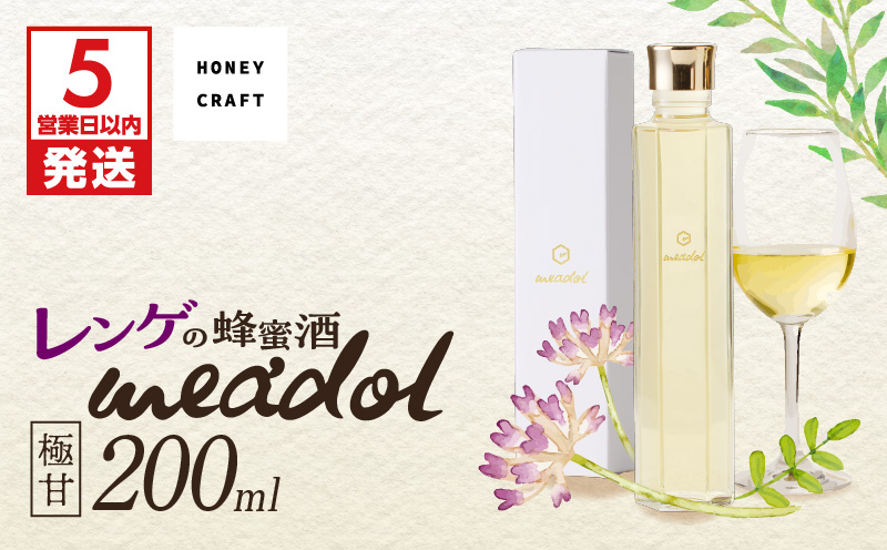 【5営業日以内に発送】レンゲの蜂蜜酒 meadol -ミードル-極甘口200ml　K105-002_03k
