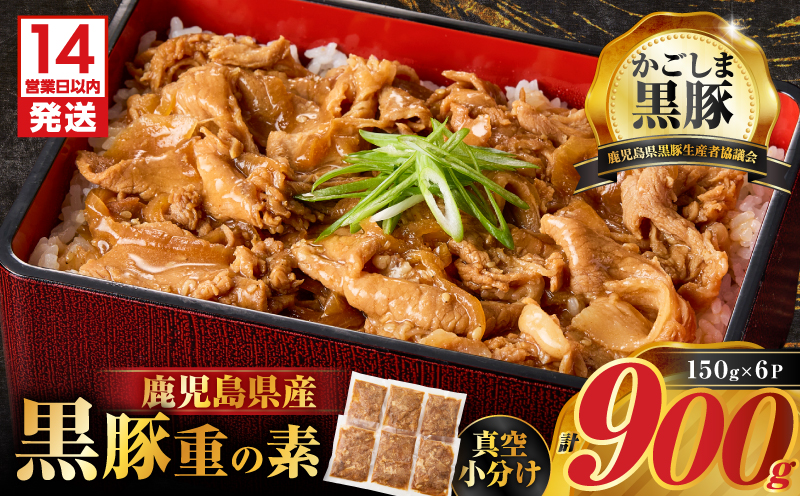 【14営業日以内に発送】鹿児島県産黒豚重の素 900g（150g×6P）　K025-018_01