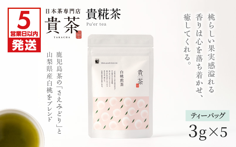 【5営業日以内に発送】日本茶専門店【貴茶−ＴＡＫＡＣＨＡ】白桃煎茶　ティーバッグ　　K068-025