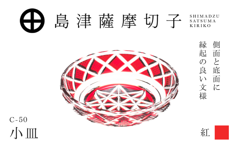 島津薩摩切子 小皿 C-50 紅　K010-052_01