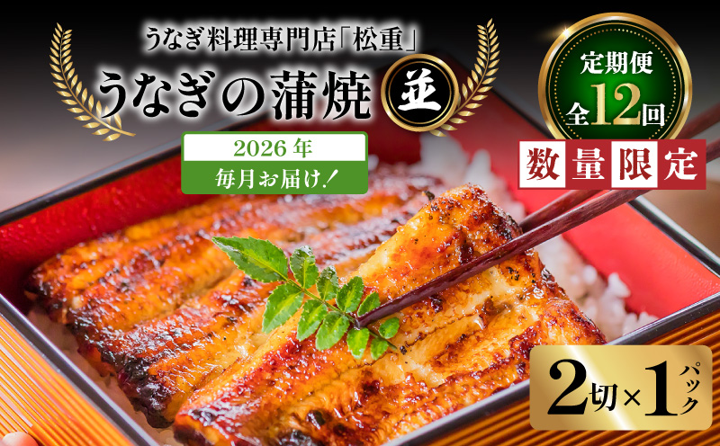 【全12回定期便】うなぎ料理専門店「松重（まつじゅう）」並/うなぎ蒲焼2切（1尾）×1パック　K019-T01_c