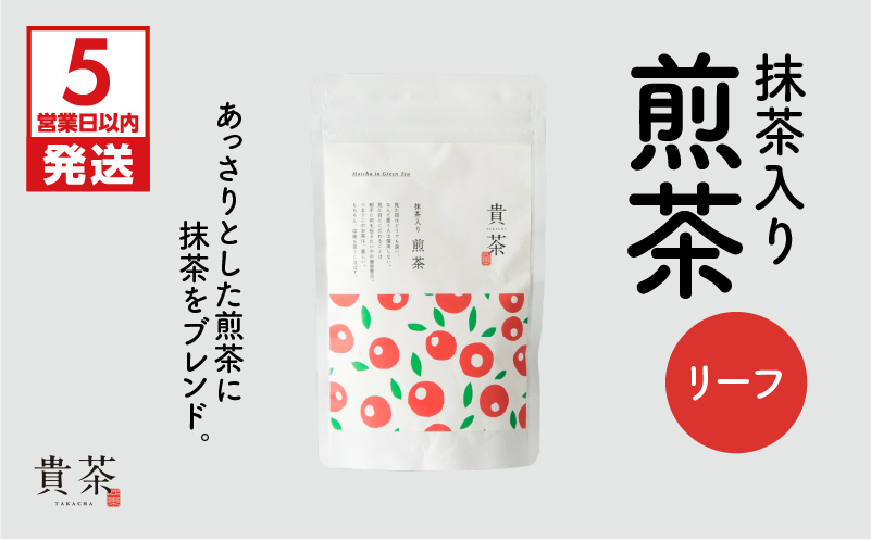 【5営業日以内に発送】日本茶専門店【貴茶−TAKACHA】抹茶入り煎茶 リーフ　K068-008