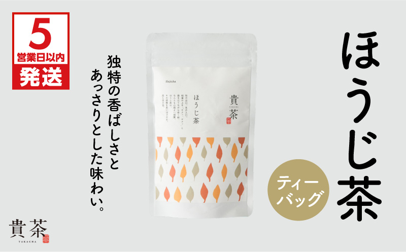 【5営業日以内に発送】日本茶専門店【貴茶−ＴＡＫＡＣＨＡ】ほうじ茶　ティーバッグ　K068-013