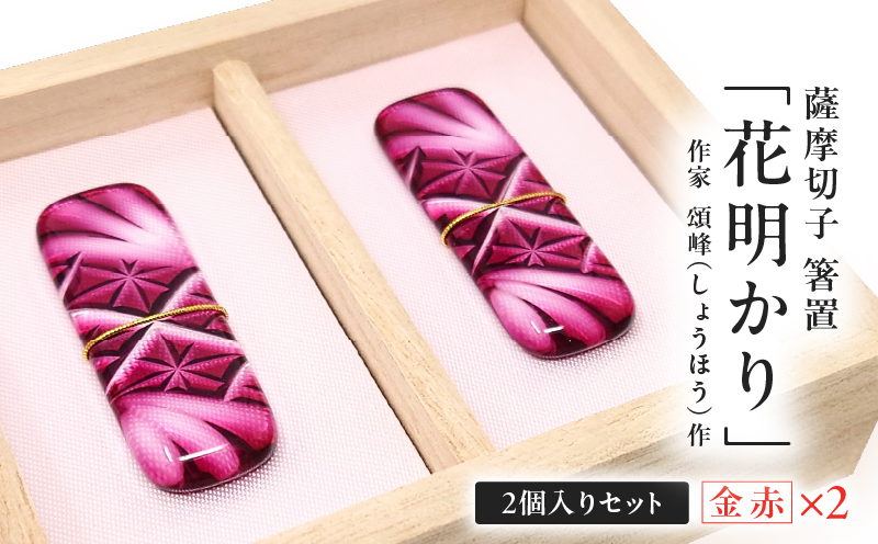 頌峰（しょうほう）作 ：薩摩切子 箸置 「花明かり」金赤・金赤 （2個入りセット）　K048-004_01