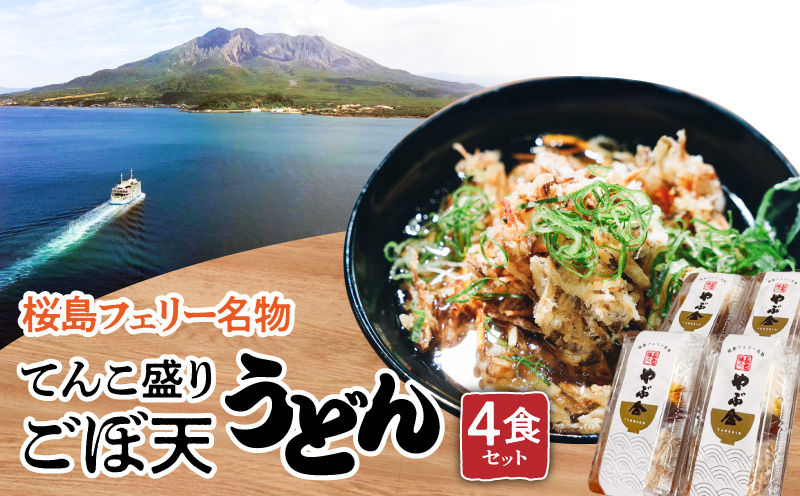 桜島フェリー名物　てんこ盛りごぼ天うどん4食セット　K244-001_01