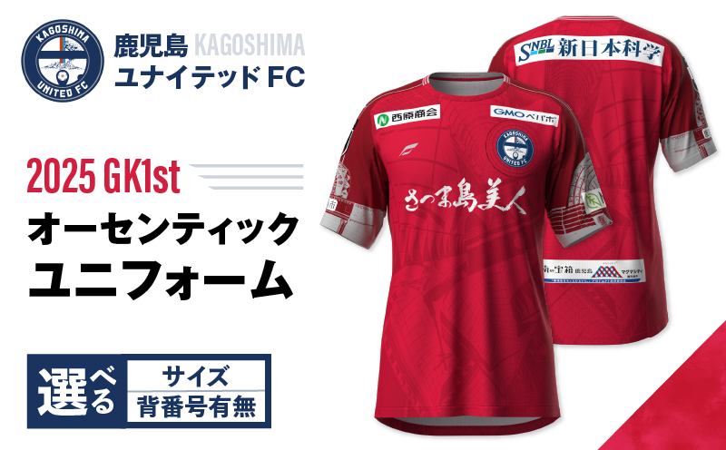 ＜選べる＞【鹿児島ユナイテッドFC】2025オーセンティックユニフォーム GK1st（背番号なし or あり）　K268-010