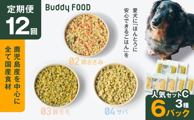【全12回定期便】Buddy FOOD 人気セットC 3種6パック　K390-T13_c